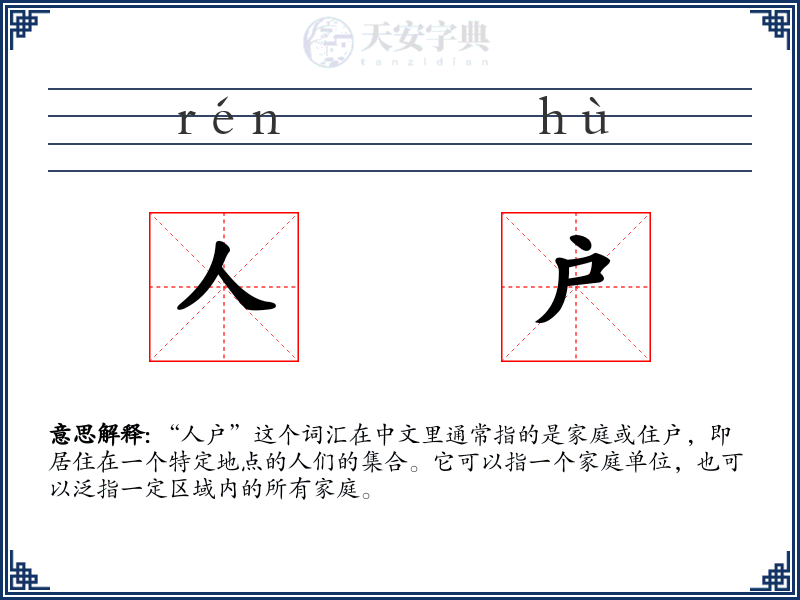 人户