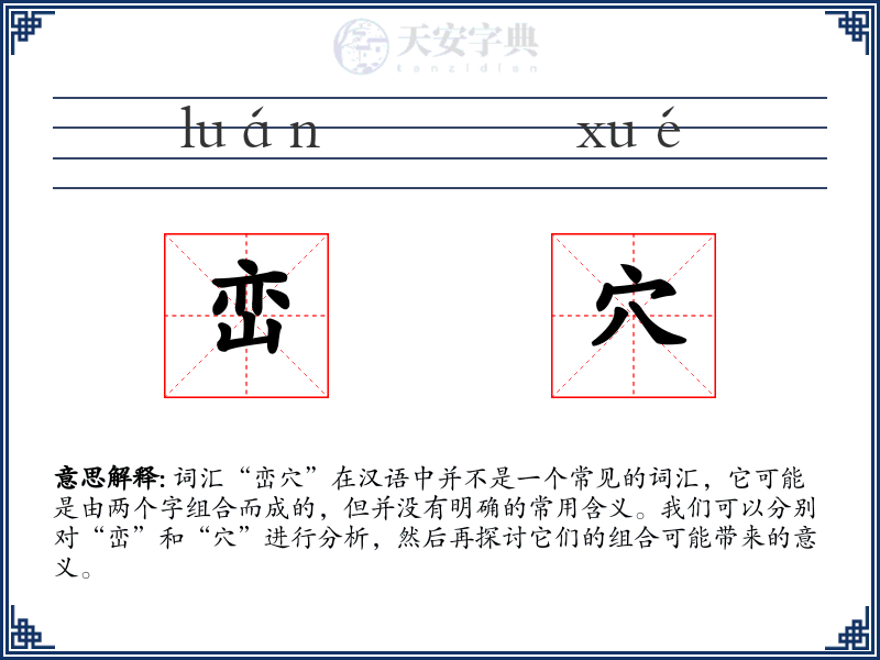 峦穴