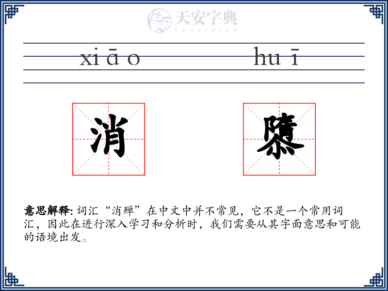 消隳