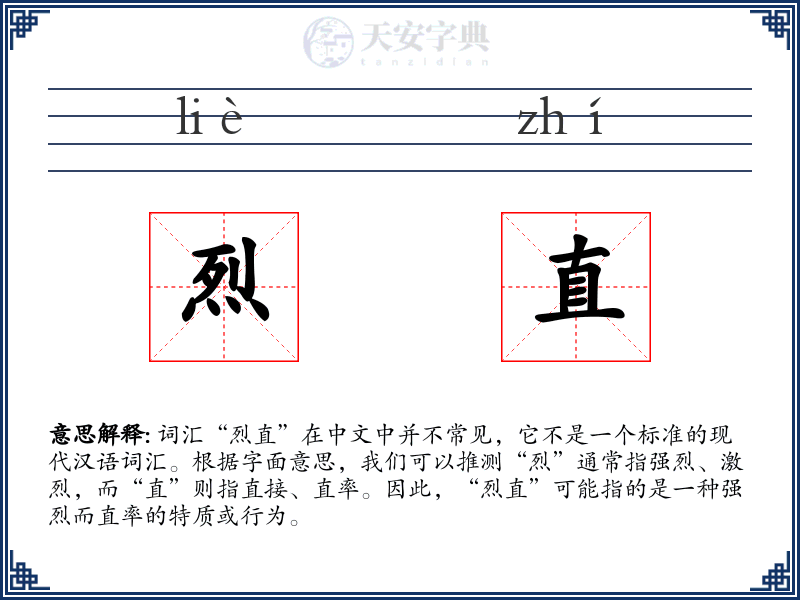 烈直