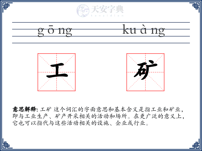 工矿