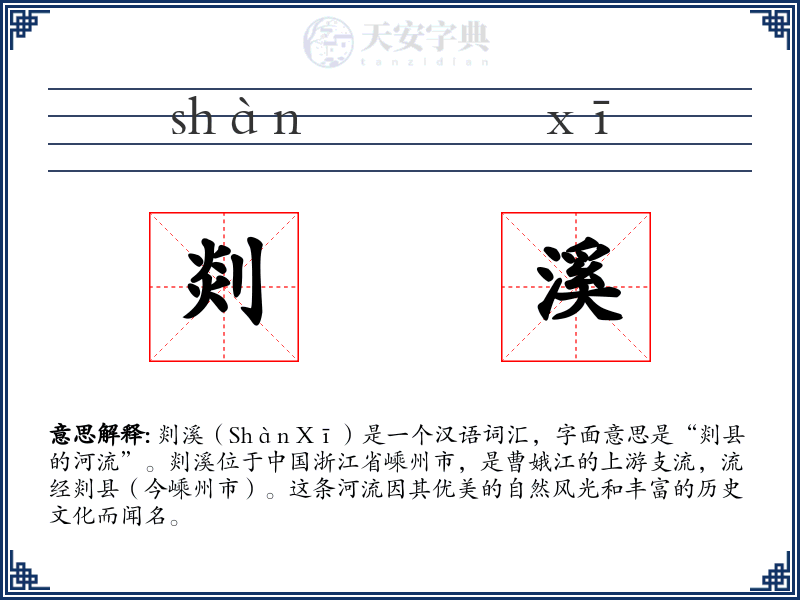 剡溪