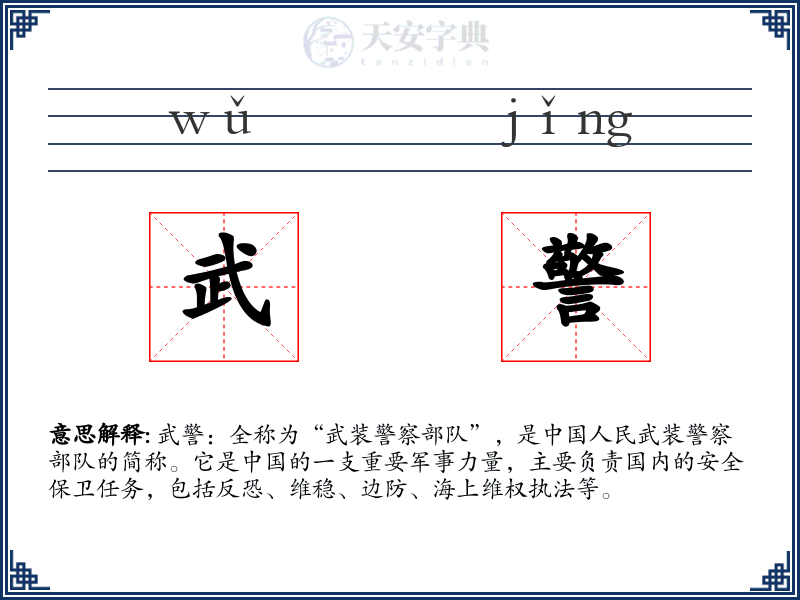 武警
