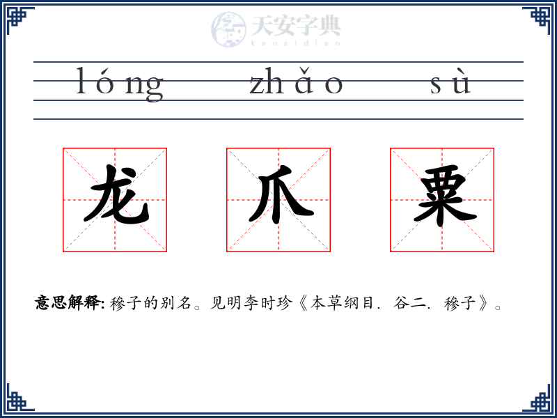 龙爪粟