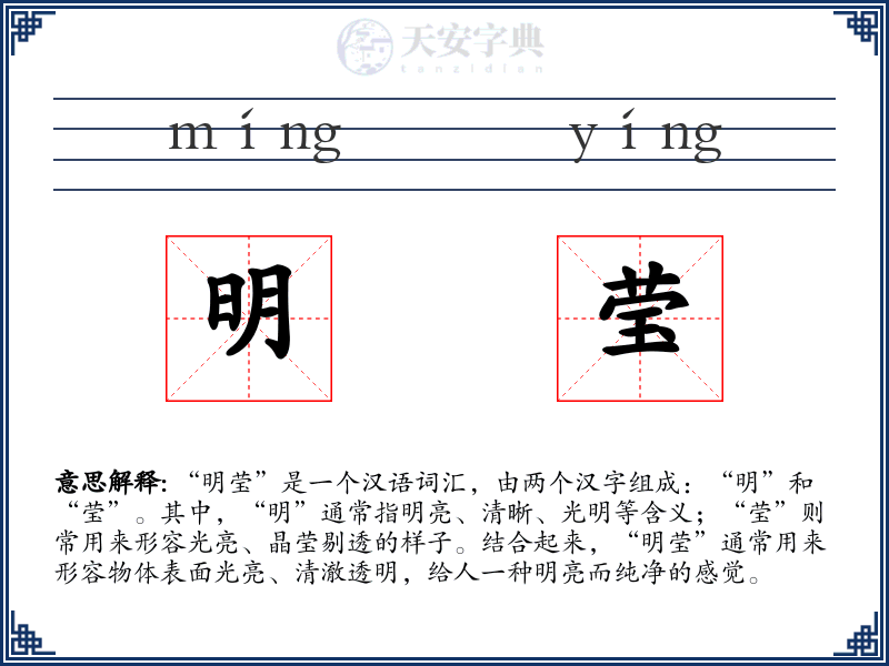 明莹