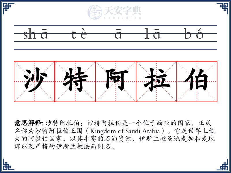 沙特阿拉伯