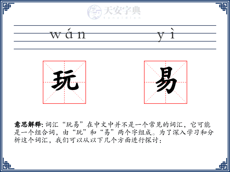 玩易
