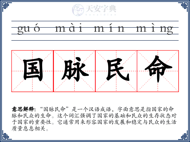 国脉民命