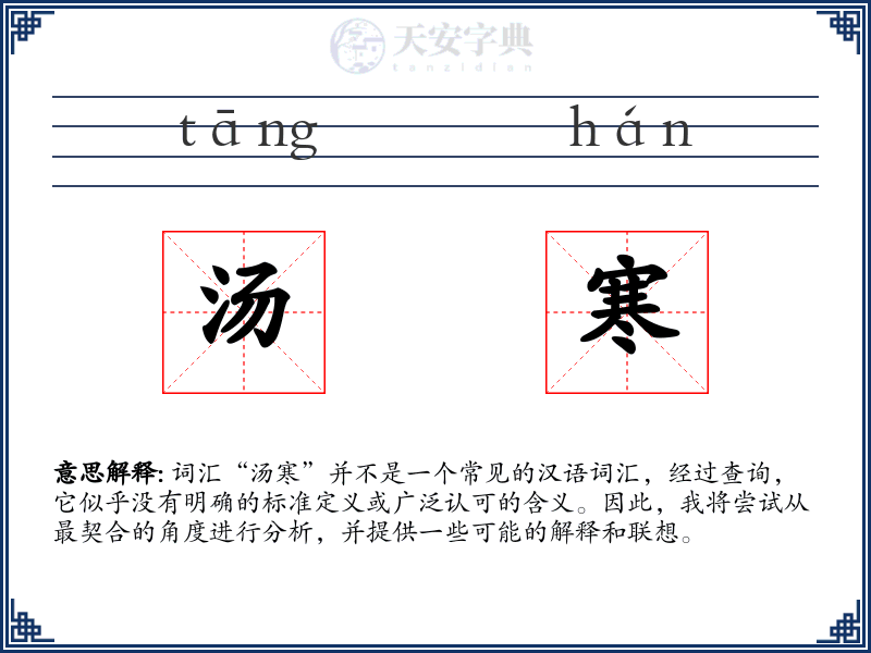 汤寒