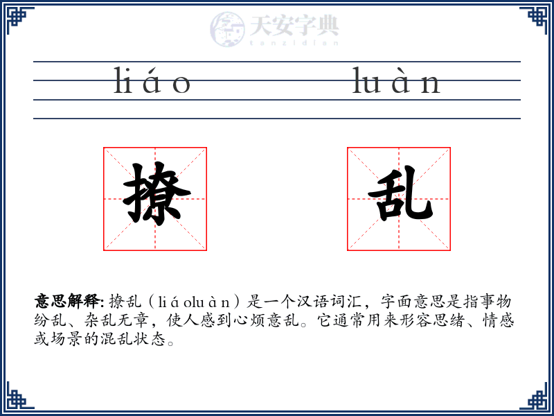 撩乱