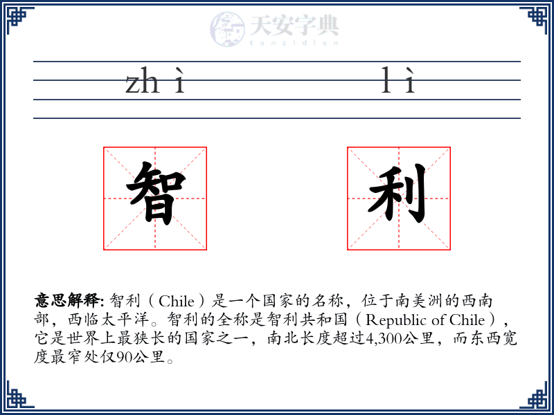 智利