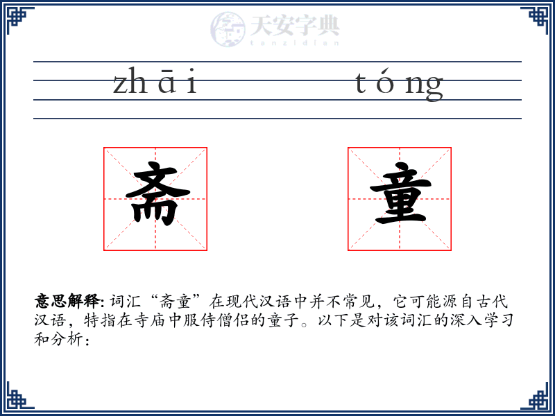 斋童