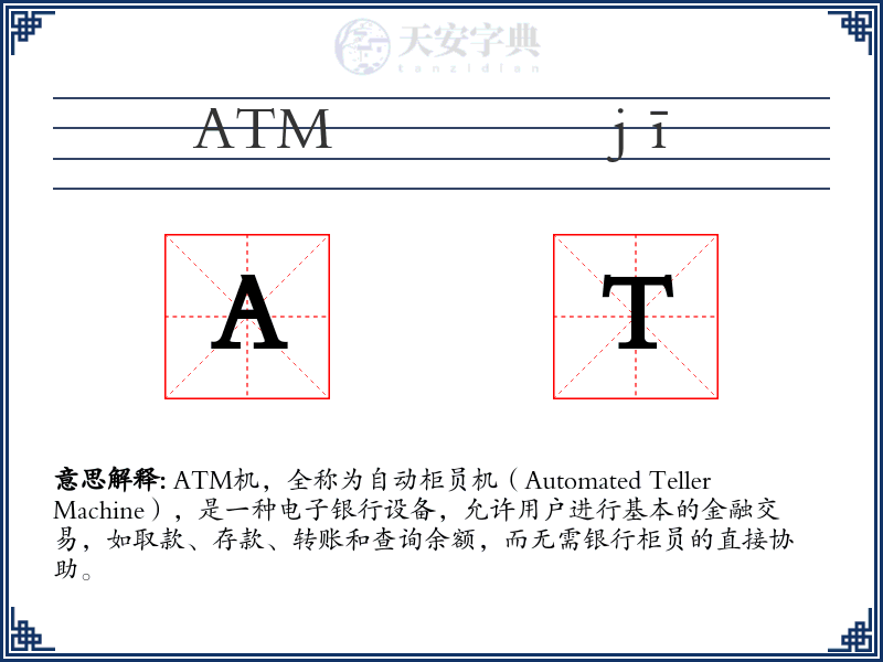 ATM机