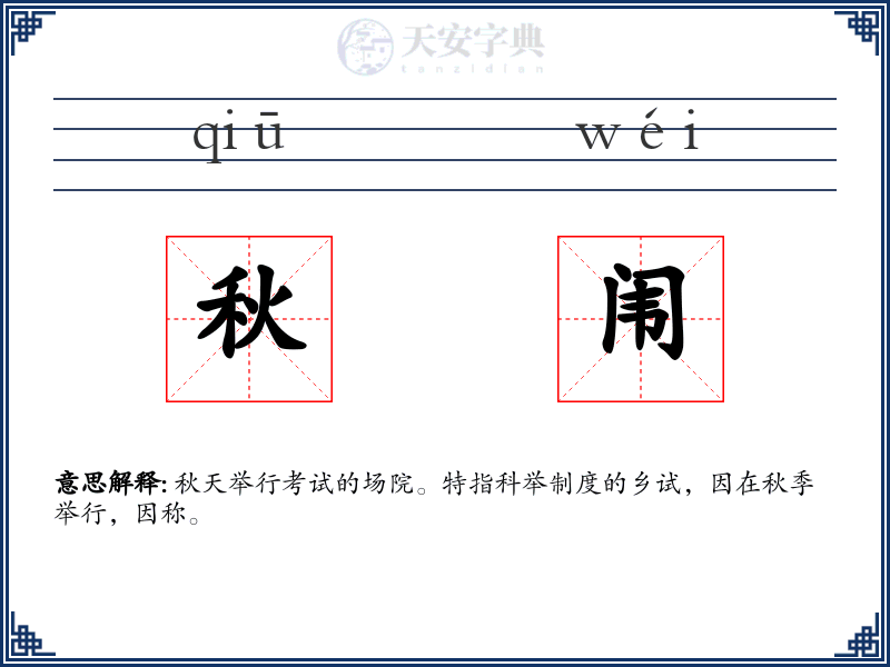 秋闱