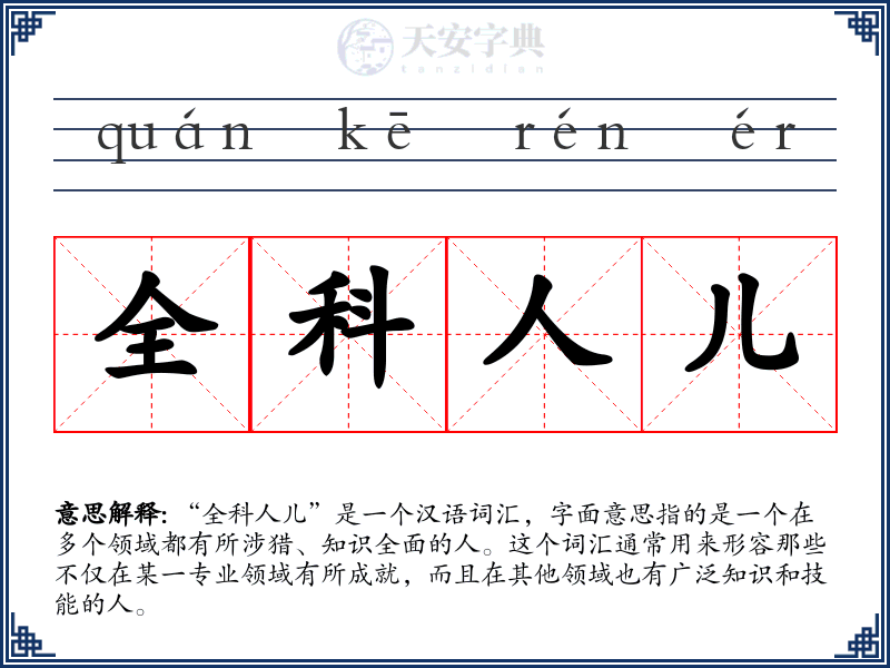 全科人儿
