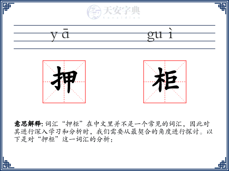 押柜