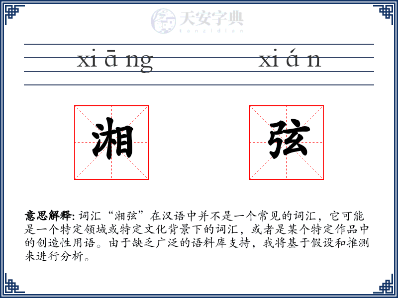 湘弦
