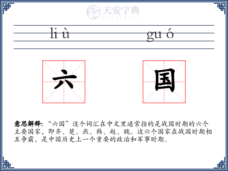 六国