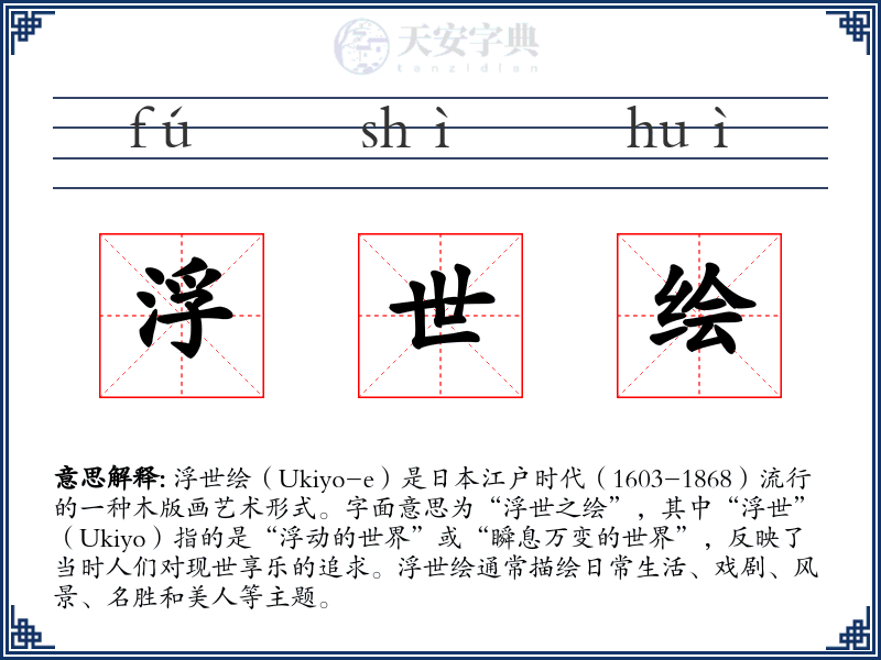 浮世绘