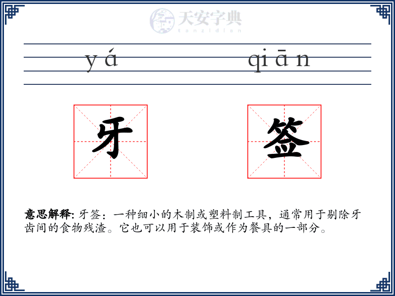 牙签
