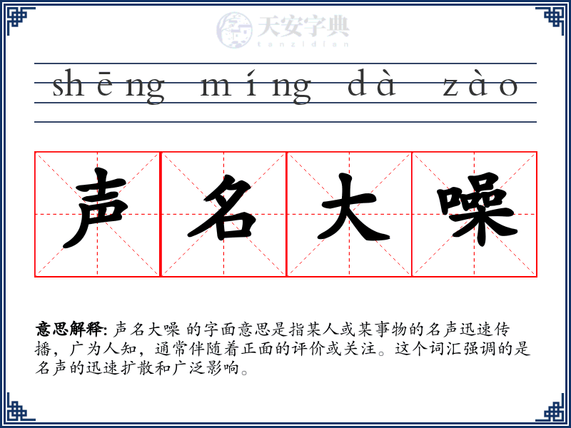 声名大噪