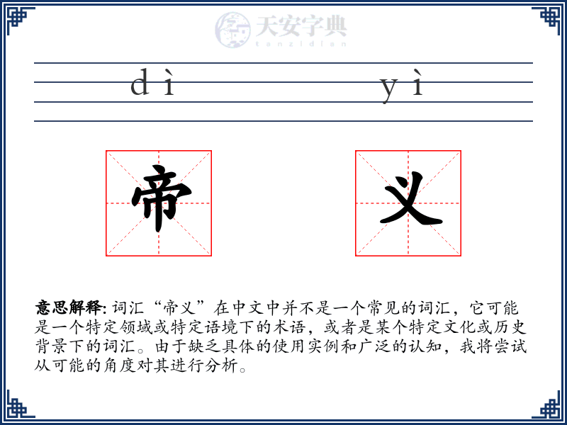 帝义