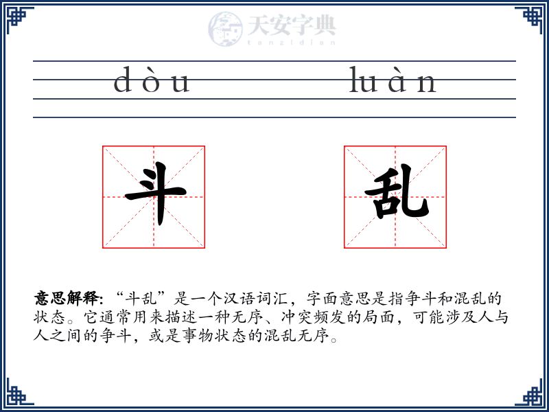 斗乱