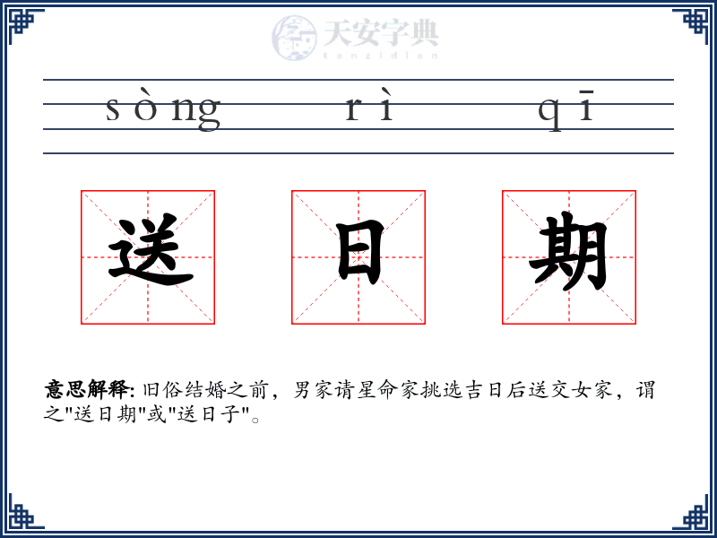 送日期