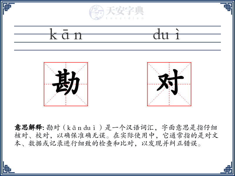 勘对