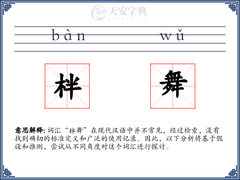 柈舞