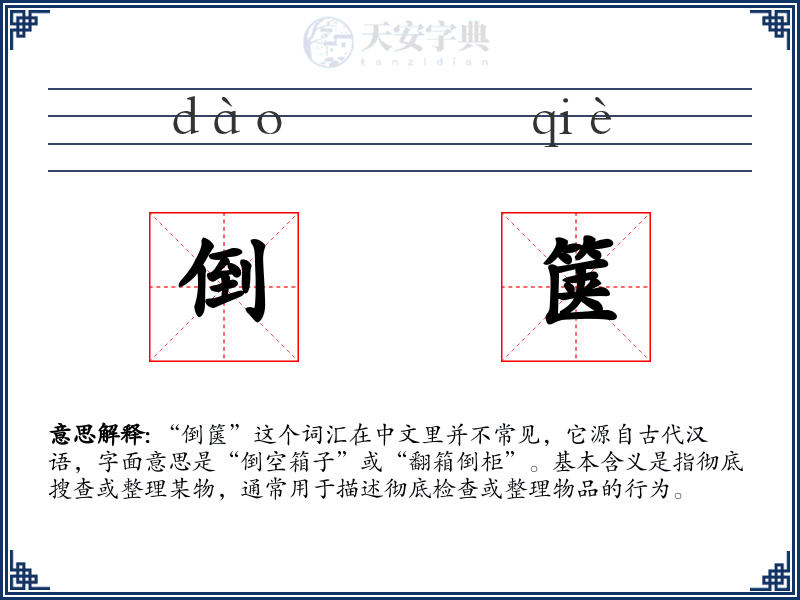 倒箧