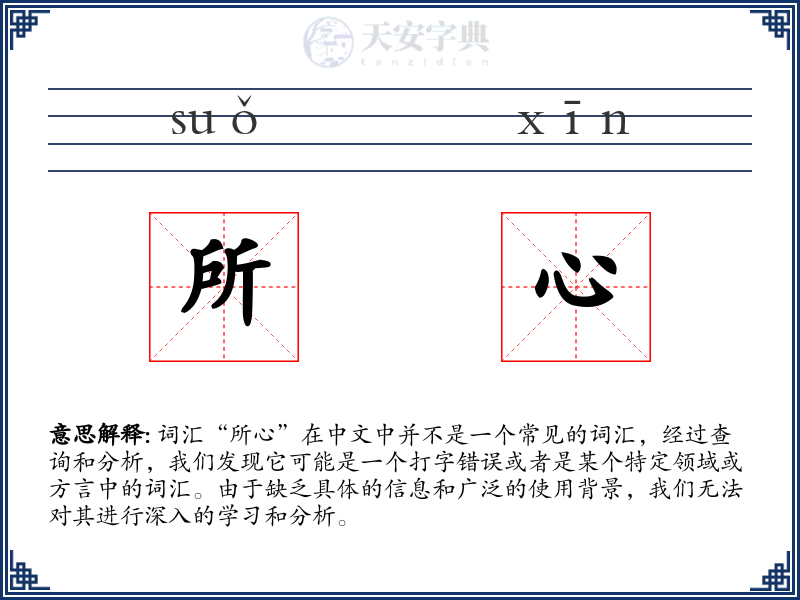 所心