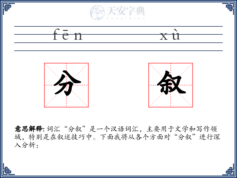 分叙