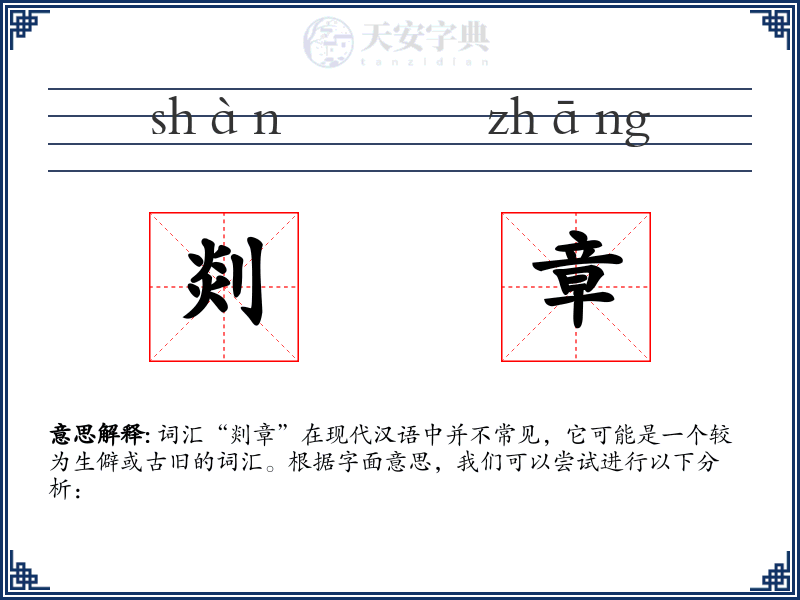 剡章