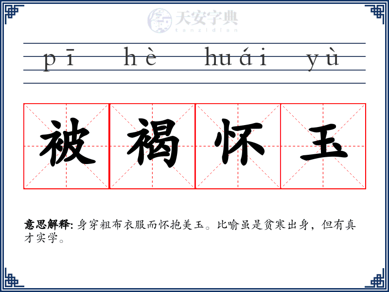 被褐怀玉