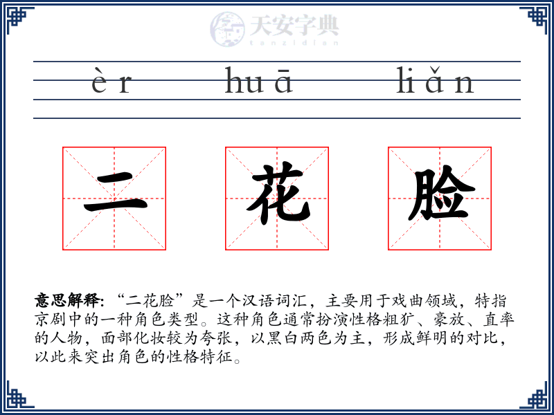 二花脸