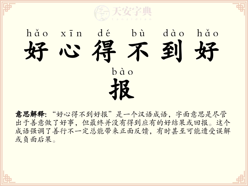 好心得不到好报