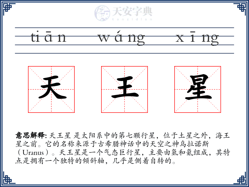 天王星