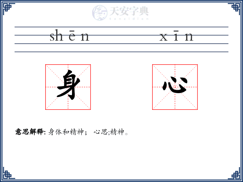 身心