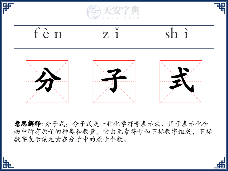 分子式