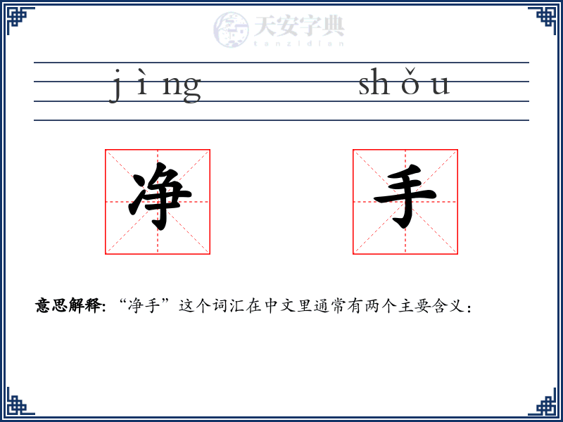 净手