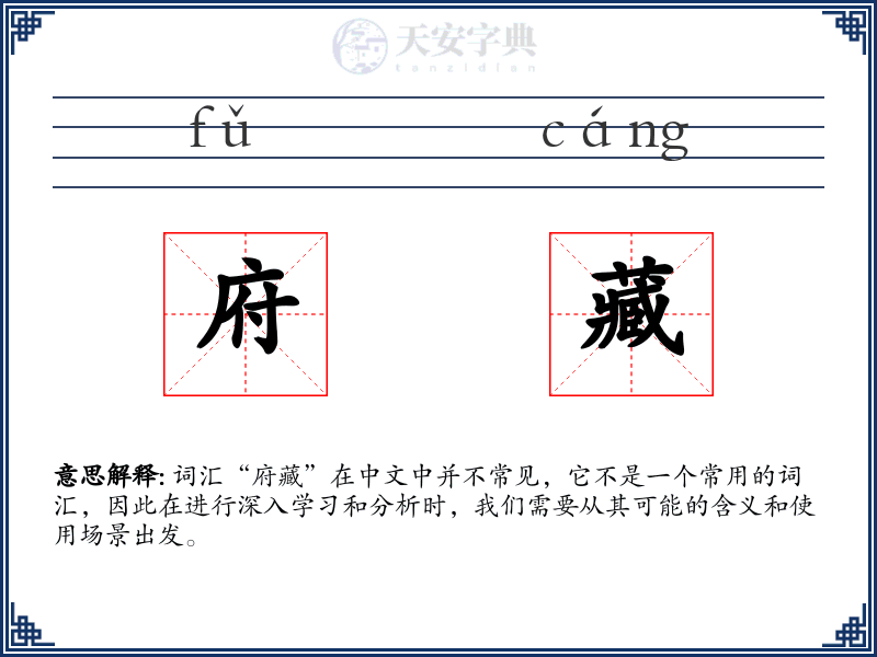 府藏