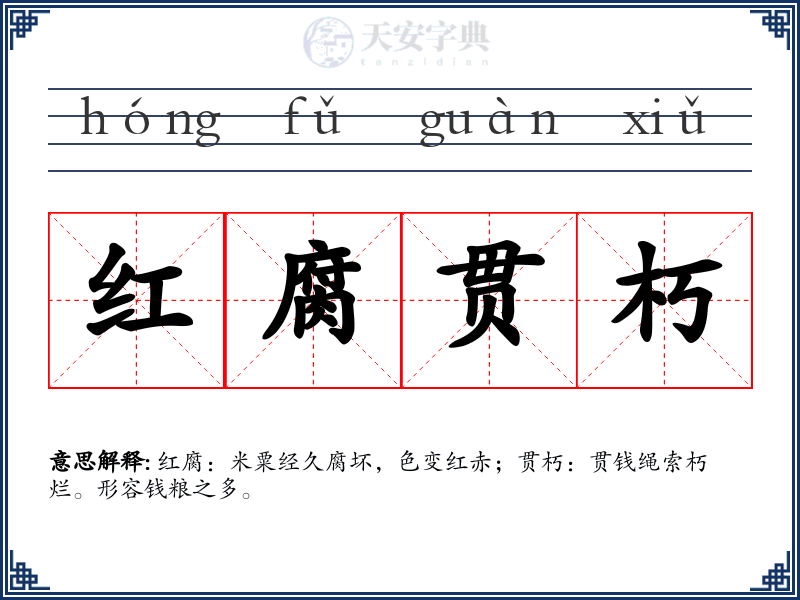 红腐贯朽
