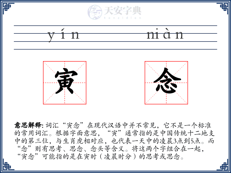 寅念