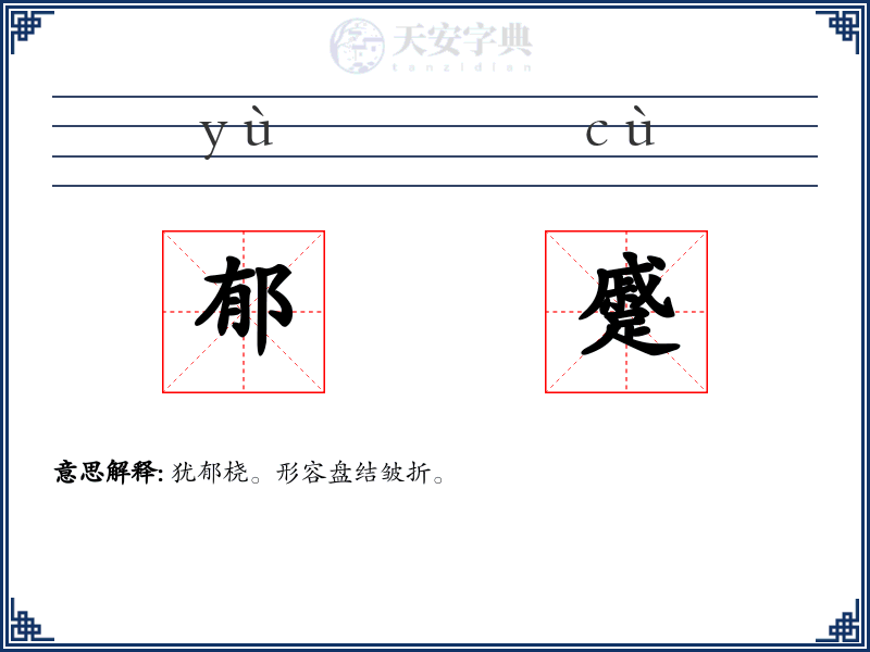 郁蹙