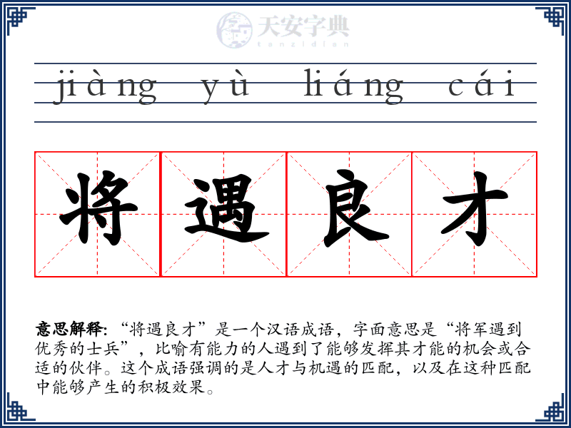 将遇良才