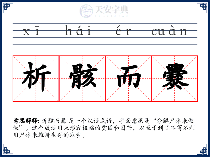析骸而爨