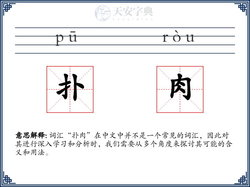 扑肉
