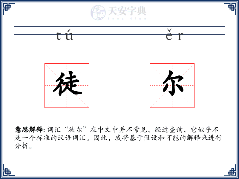 徒尔