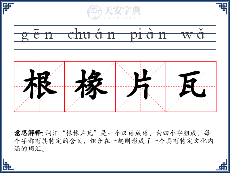 根椽片瓦